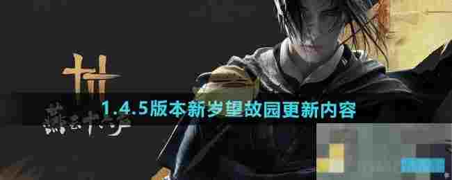 《燕云十六声》新岁望故园更新内容