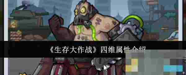 《生存大作战》四维属性介绍