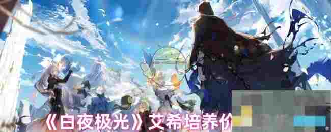 《白夜极光》艾希培养价值分析