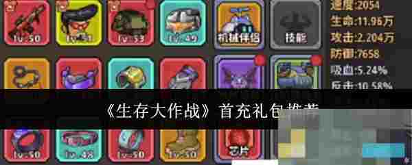 《生存大作战》首充礼包推荐