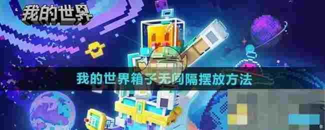 《我的世界》箱子无间隔摆放方法