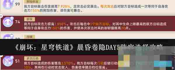 《崩坏：星穹铁道》晨昏卷隐DAY5阵容选择攻略