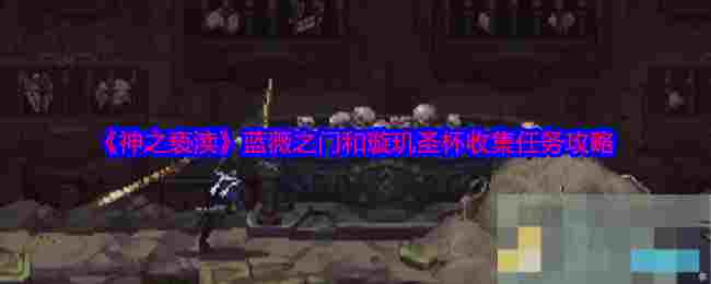 《神之亵渎》蓝薇之门和璇玑圣杯收集任务攻略