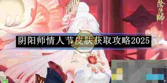 《阴阳师》情人节皮肤获取攻略2025