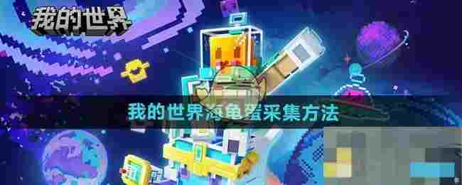 《我的世界》海龟蛋采集方法