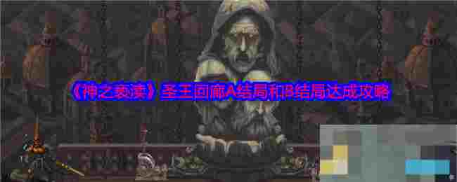 《神之亵渎》圣王回廊A结局和B结局达成攻略