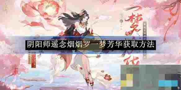 《阴阳师》遥念烟烟罗一梦芳华获取方法