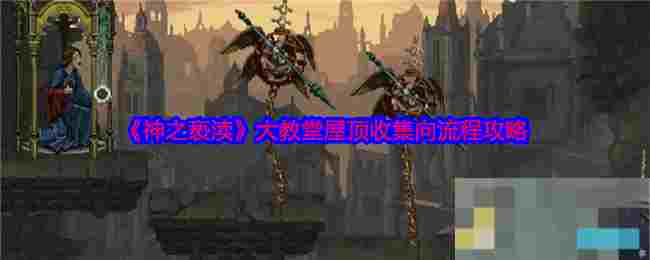 《神之亵渎》大教堂屋顶收集向流程攻略