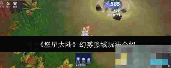 《悠星大陆》幻雾黑域玩法介绍