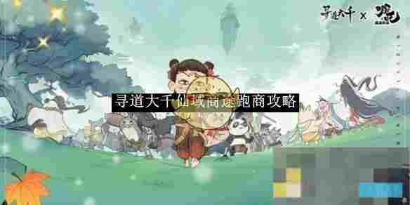 《寻道大千》仙域商途跑商攻略