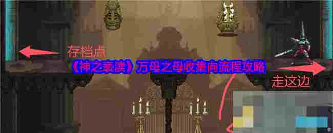 《神之亵渎》万母之母收集向流程攻略