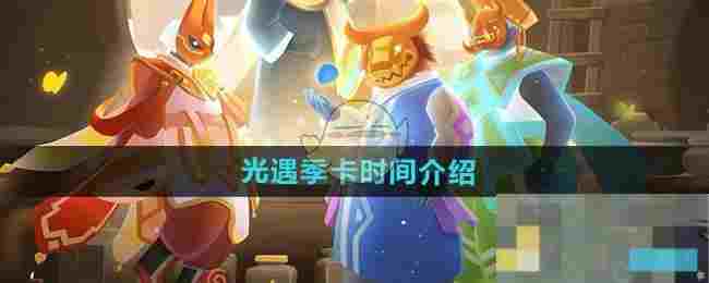《光遇》季卡时间介绍