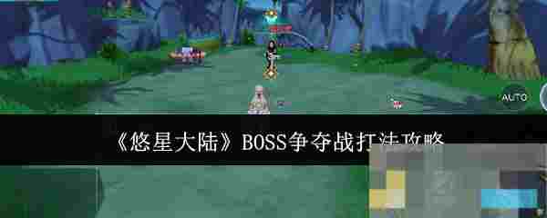 《悠星大陆》BOSS争夺战打法攻略