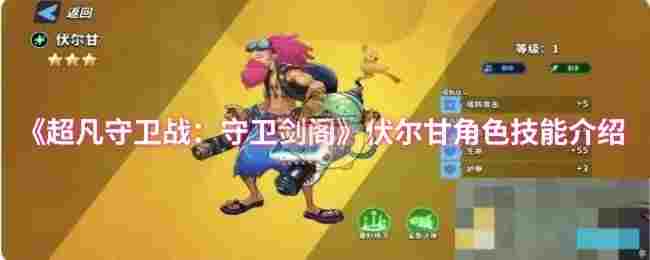 《超凡守卫战：守卫剑阁》伏尔甘角色技能介绍