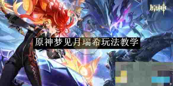 《原神》梦见月瑞希玩法教学