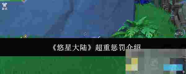 《悠星大陆》超重惩罚介绍