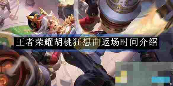 《王者荣耀》胡桃狂想曲返场时间介绍