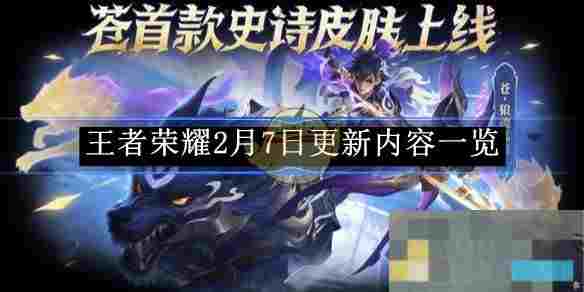 《王者荣耀》2月7日更新内容一览