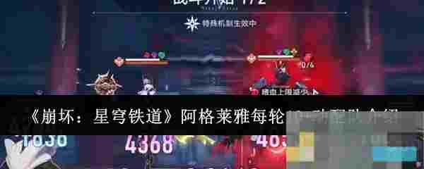 《崩坏：星穹铁道》阿格莱雅每轮10+动配队介绍
