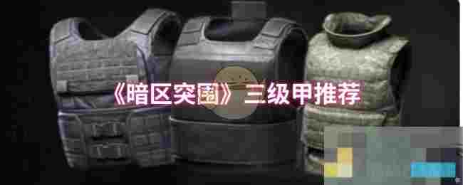 《暗区突围》三级甲推荐