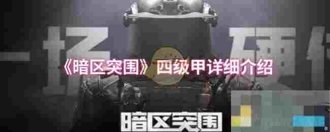 《暗区突围》四级甲详细介绍