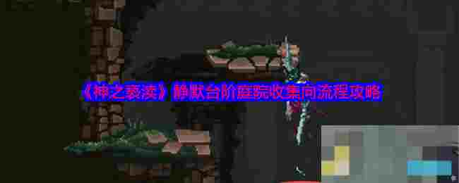 《神之亵渎》静默台阶庭院收集向流程攻略