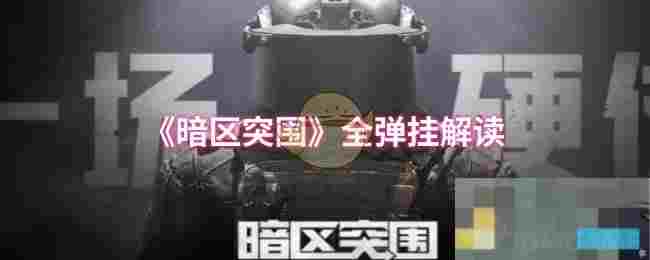 《暗区突围》全弹挂解读