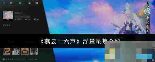 《燕云十六声》浮景星梦介绍