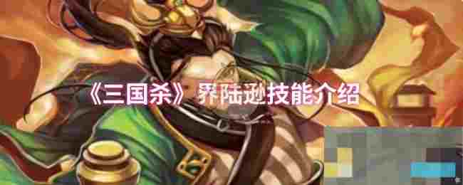 《三国杀》界陆逊技能介绍