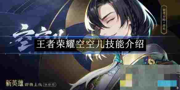 《王者荣耀》空空儿技能介绍
