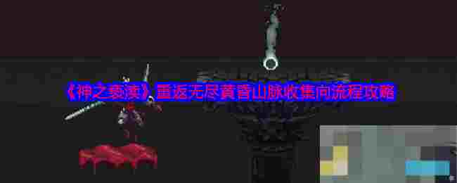 《神之亵渎》重返无尽黄昏山脉收集向流程攻略