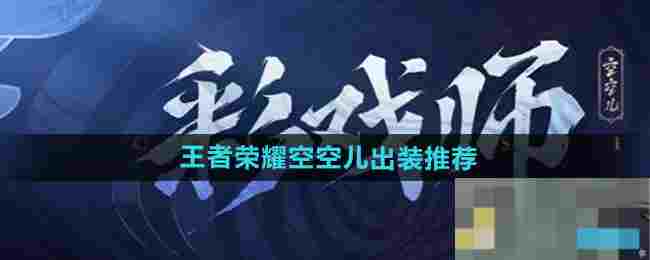 《王者荣耀》空空儿最强出装推荐