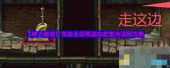 《神之亵渎》焦容圣母修道院收集向流程攻略