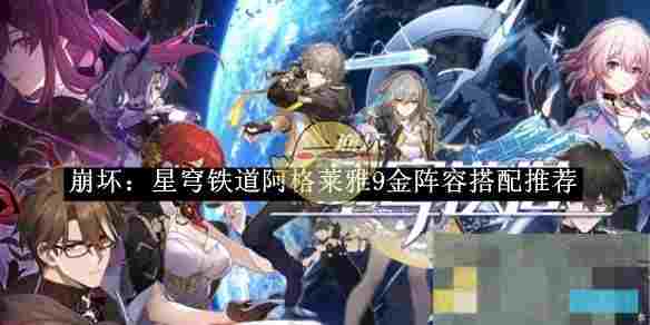 《崩坏：星穹铁道》阿格莱雅9金阵容搭配推荐