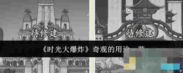 《时光大爆炸》奇观的用途一览