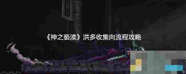 《神之亵渎》洪多收集向流程攻略