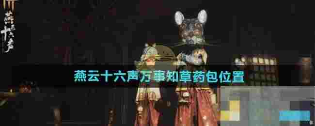 《燕云十六声》万事知草药包位置