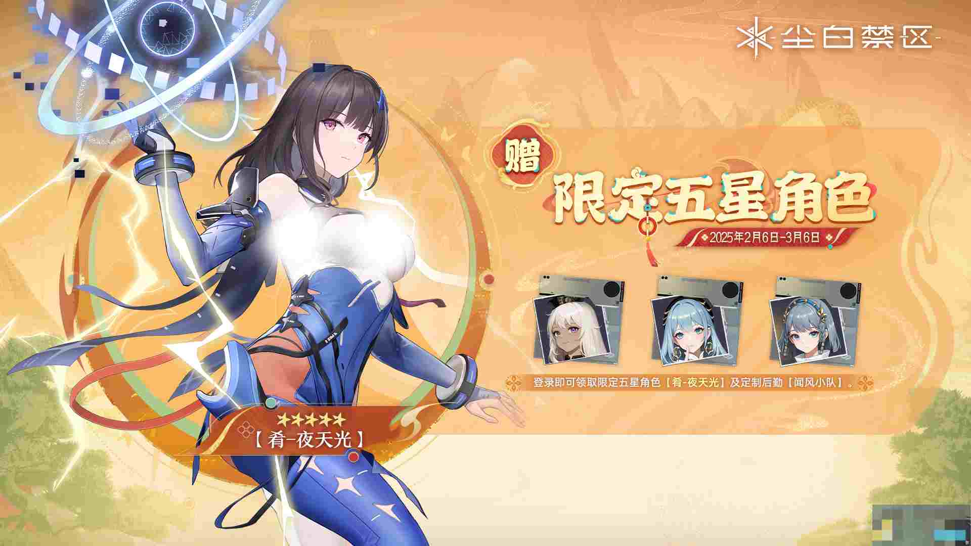 《尘白禁区》肴-夜天光特别邀请活动内容一览