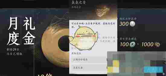 《燕云十六声》月度礼金购买机制