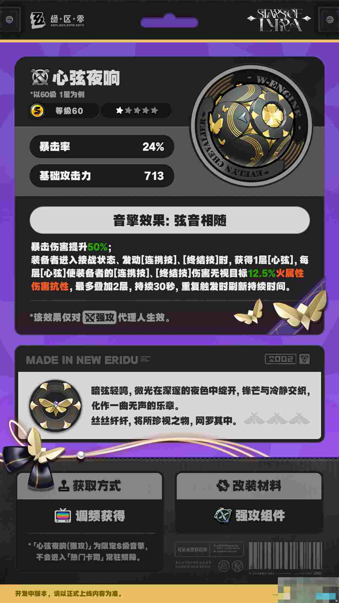 《绝区零》心弦夜响音擎介绍