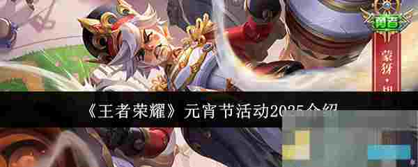 《王者荣耀》元宵节活动2025介绍
