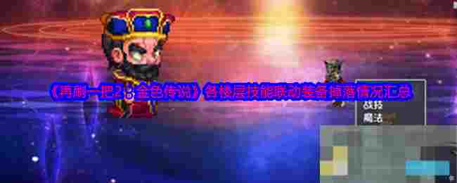 《再刷一把2：金色传说》各楼层技能联动装备掉落情况汇总