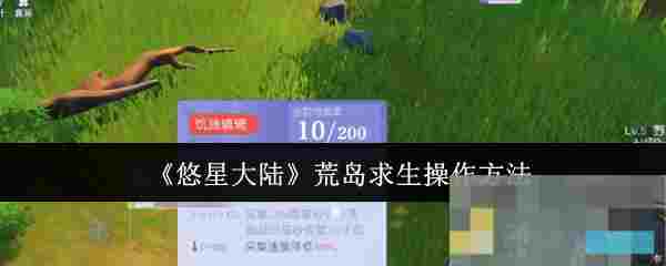 《悠星大陆》荒岛求生操作方法