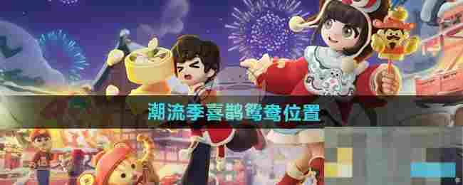《心动小镇》潮流季喜鹊鸳鸯位置