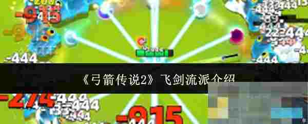 《弓箭传说2》飞剑流派介绍