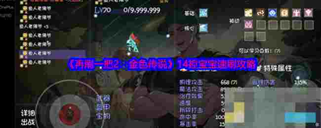 《再刷一把2：金色传说》14控宝宝速刷攻略