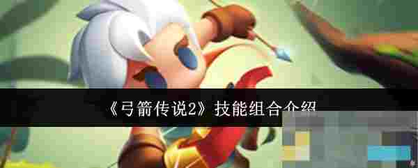 《弓箭传说2》技能组合介绍
