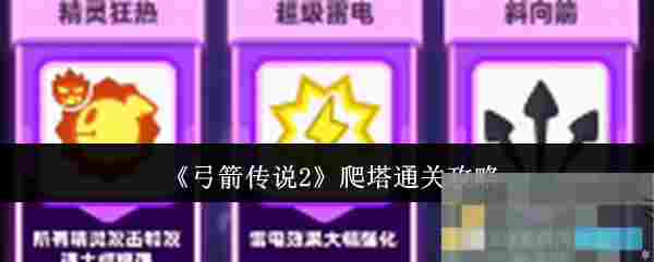 《弓箭传说2》爬塔通关攻略