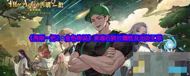 《再刷一把2：金色传说》灵魂石碎片属性及出处汇总