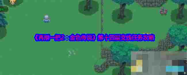 《再刷一把2：金色传说》第十四层支线任务攻略
